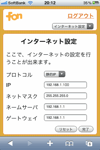 fon&thinsp;の静的&thinsp;IP&thinsp;の設定