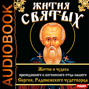 Жития Святых. Сер. Радонежский logo