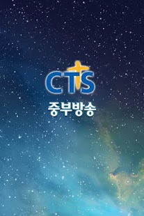 CTS 중부방송