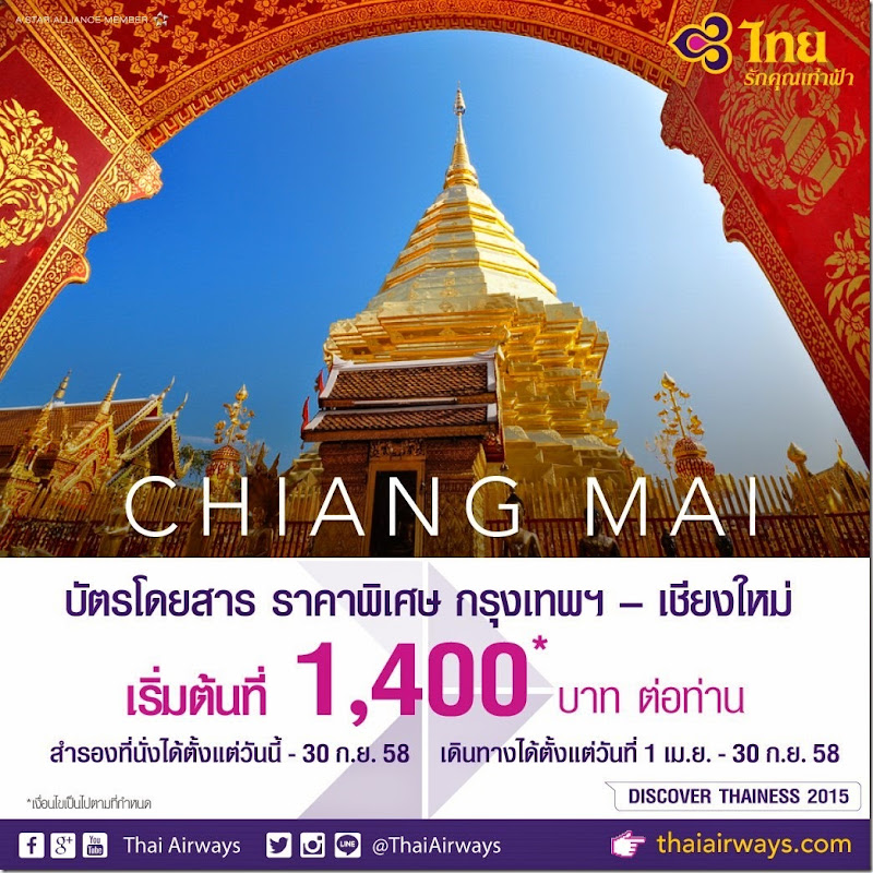 เที่ยวเชียงใหม่-ตั๋วการบินไทย-1400