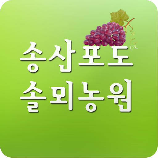 로컬푸드,송산포도,솔뫼농원,이영성,포도,포도직거래 LOGO-APP點子