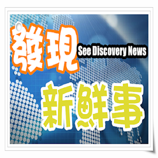 download 新聞雜誌-發現新鮮事新聞即時看 free
