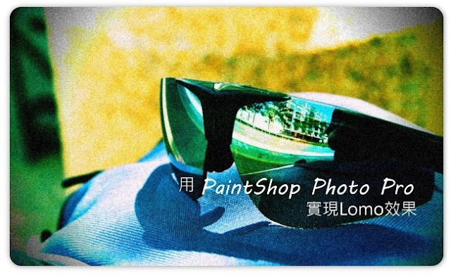 （教學）用PaintShop Photo Pro 製作lomo相片