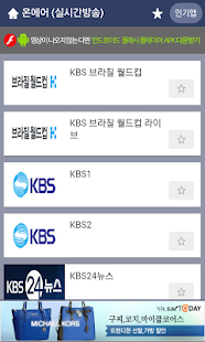 免費下載媒體與影片APP|실시간무료티비 - KBS MBC SBS온에어 케이블방송 app開箱文|APP開箱王