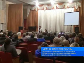 Семинар работников культуры
