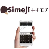 無料日本語入力キーボードアプリ Simeji しめじ Androidアプリ Applion