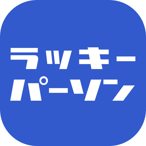 ラッキーパーソン！今日のラッキーパーソンを占う！ LOGO-APP點子