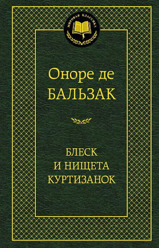 免費下載書籍APP|Блеск и нищета куртизанок app開箱文|APP開箱王