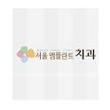 서울엠플란트치과 logo
