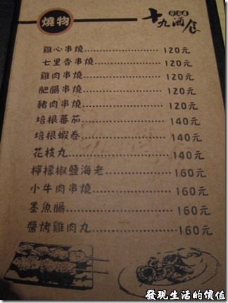 燒物，十九酒食日式居酒屋的菜單，官網上也有完整的菜單。