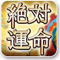 [絶対運命]cocoloni占いコレクション logo