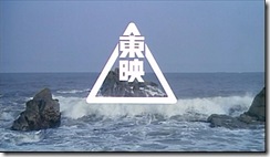 荒波がザバーン 東映映画のオープニングシーン 千葉県の犬吠崎で撮影されたようです