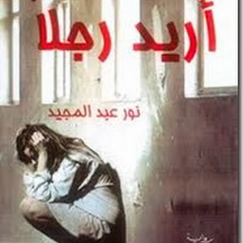 أريد رجلاً لـ نور عبد المجيد