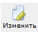 изменить изменить