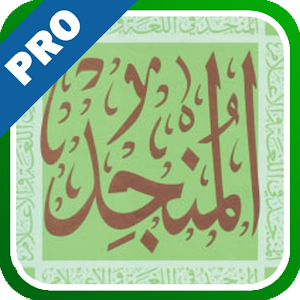 المُنَجَّد في اللغة - تفعيل logo