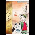 【39】「白い戦士ヤマト」（高橋よしひろ） logo
