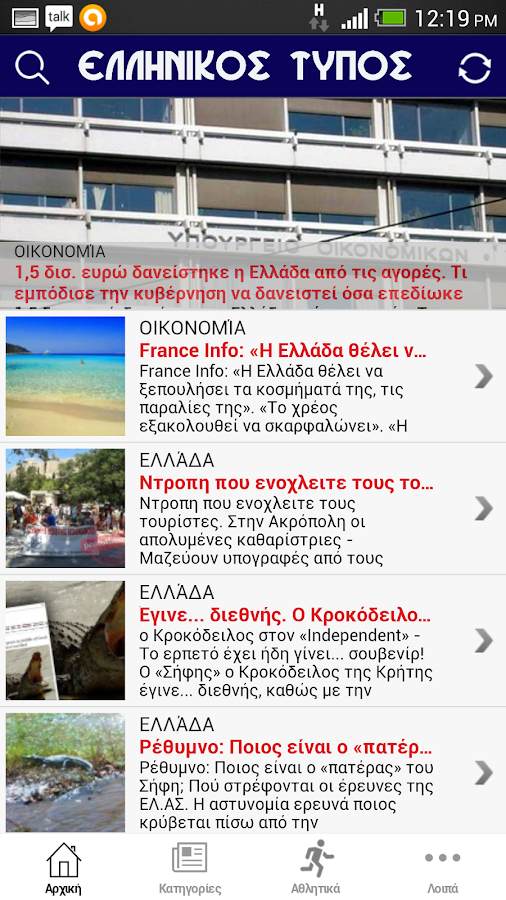 Ελληνικός Τύπος - screenshot