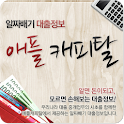 알짜배기 대출정보 애플캐피탈 logo