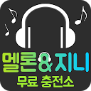 무료 멜론&지니 충전소 - 공짜로 멜론, 지니 듣자!! mobile app icon