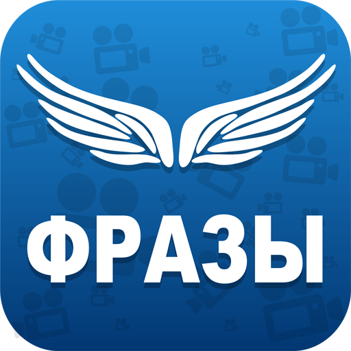 Крылатые фразы LOGO-APP點子