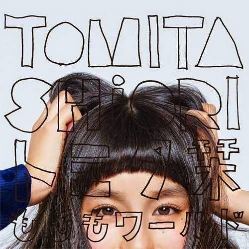 トミタ栞 - もしもワールド