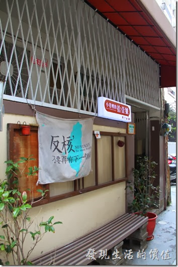 「小巷裡的拾壹號」的門口掛了一塊「反核」的布幔，這似乎是所有在台南「老屋欣力」的共同特徵。