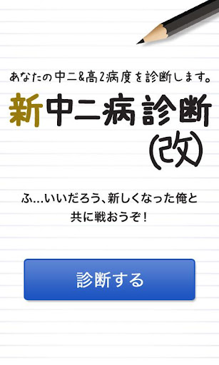 新中二病診断（改） あなたの中二 高2病度を診断します。