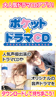 Free ポケットドラマCD（ポケドラ） APK