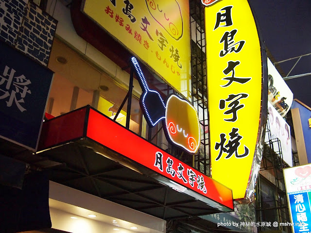 【食記】味道一般,DIY免服務費的大阪燒物店 @ 台中西屯-逢甲夜市-月島文字燒-台中店 區域 午餐 台中市 宵夜 日式 晚餐 西屯區 鐵板料理 飲食/食記/吃吃喝喝 麵食類 