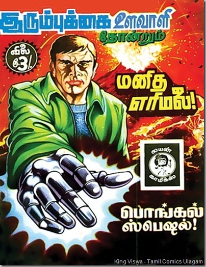 Lion Comics Issue No 21 Dated Jan 1986 Manidha Erimalai