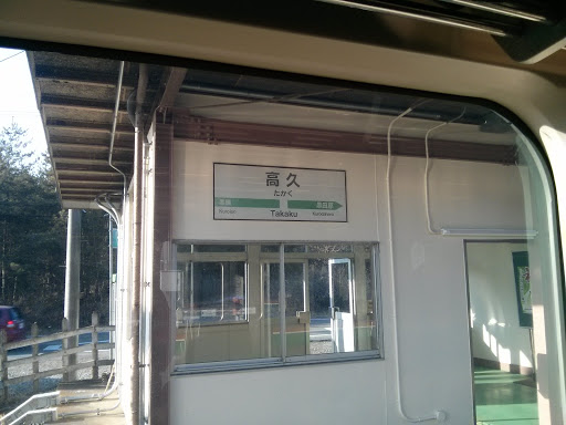 JR高久駅