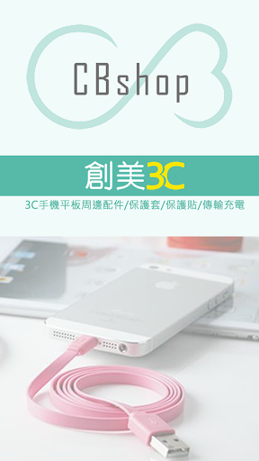 【免費購物App】創美3C-手機平板配件專賣-APP點子