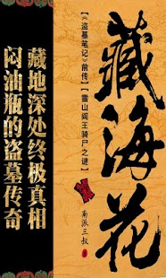 How to get 藏海花全集 2.0 unlimited apk for pc