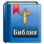Cover Image of Unduh Библия Православная 1.7 APK