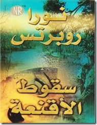 سقوط الأقنعة