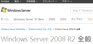 Windows Server 2008 R2 全般 フォーラム