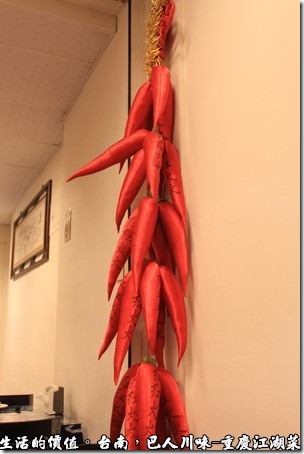 台南-巴人川味-重慶江湖菜，餐廳內到處掛滿了辣椒串。
