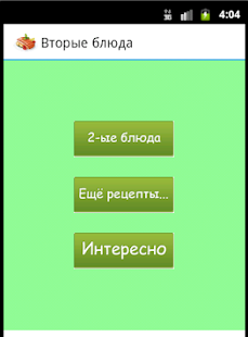 Lastest Рецепты вторых блюд APK
