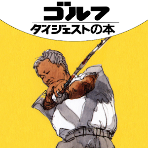 本番に強くなるゴルフ logo