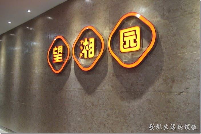 上海望湘園世博館的招牌。
