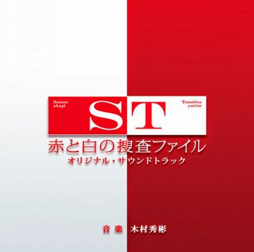 木村秀彬 - 日本テレビ系 水曜ドラマ ST 赤と白の捜査ファイル オリジナルサウンドトラック