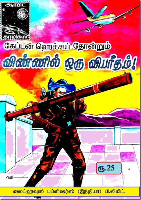 Orbit Comics Tamil 1 Vinnil Oru Vibareedham