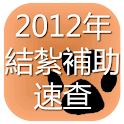 2012結紮補助速查 logo