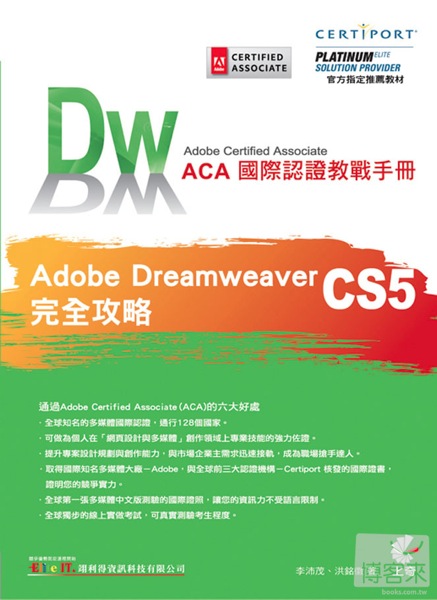 ACA 國際認證教戰手冊：Dreamweaver CS5 完全攻略