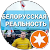 Белорусская реальность Белорусская реальность