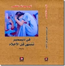 فى ديسمبر تنتهي كل الاحلام فى ديسمبر تنتهي كل الاحلام