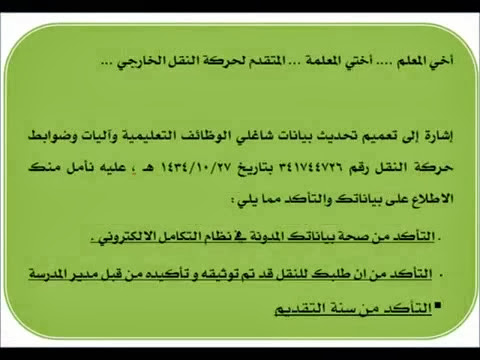 حركة النقل الخارجي 1435 للمعلمات والمعلمين وموعد النتيجة - اخبار وطني