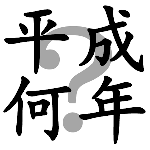 平成何年？ 1.0.2