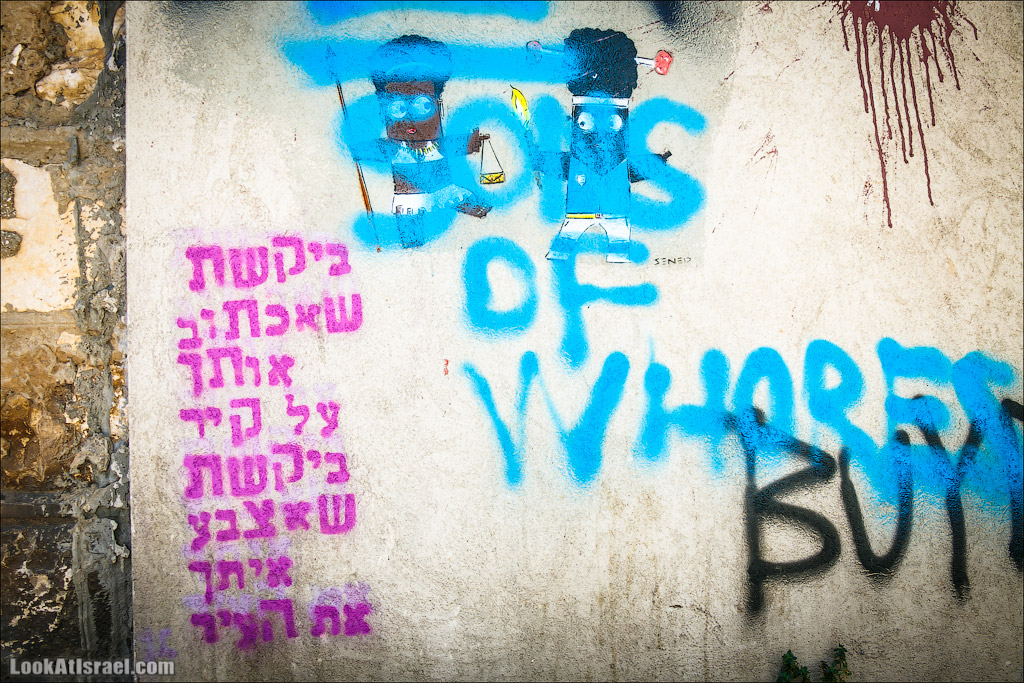 LookAtIsrael.com - Фото путешествия по Израилю | Граффити Тель Авива - стены говорят | Tel Aviv street art