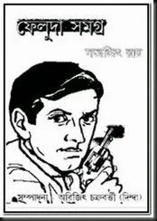 Feluda Samagra by Satyajit Ray